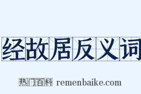经故居反义词是什么意思的图片